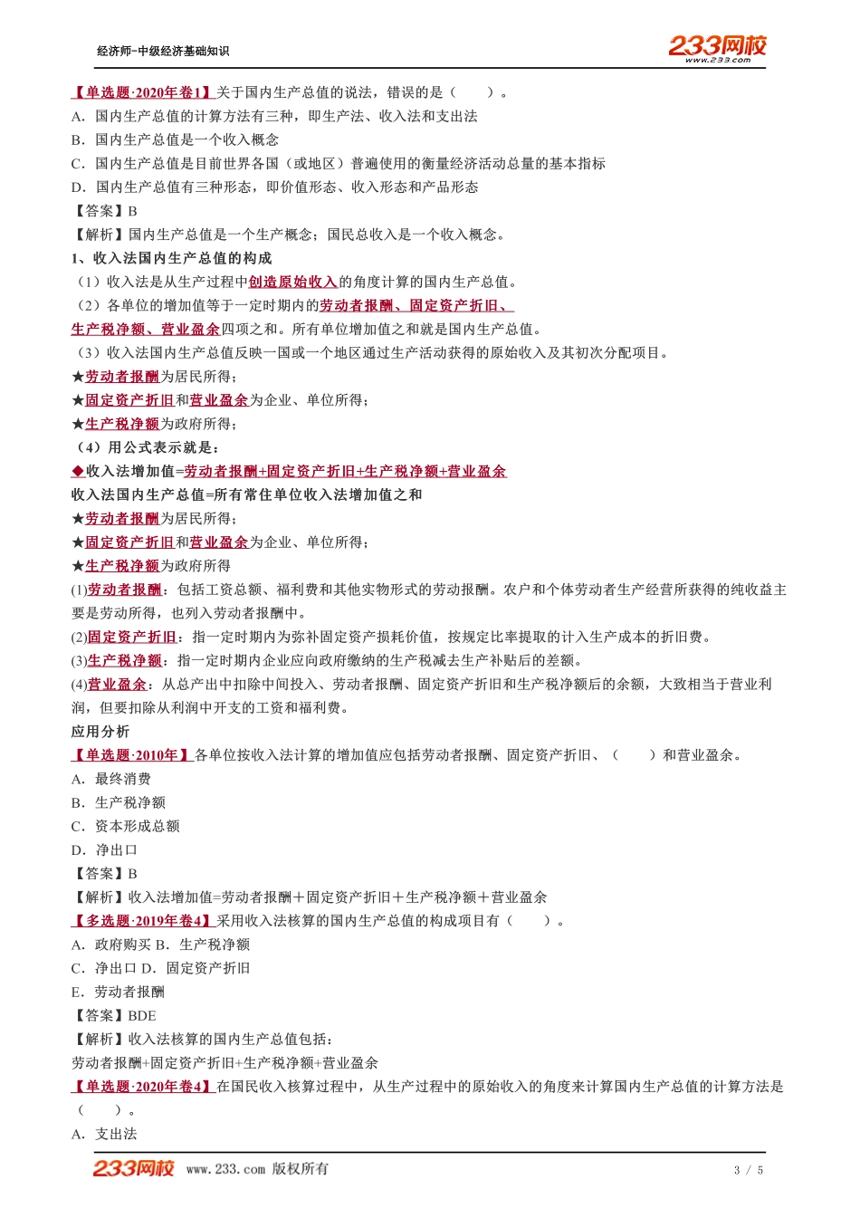 025、2023-中级《经济基础》教材精讲班-郑伟--国民收入核算.pdf_第3页