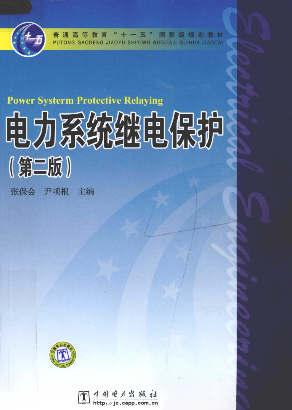 电力系统继电保护第2版-张保会.pdf_第1页