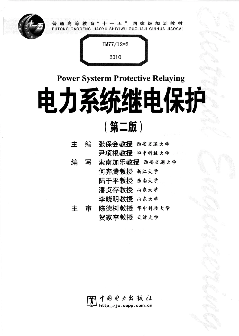 电力系统继电保护第2版-张保会.pdf_第3页