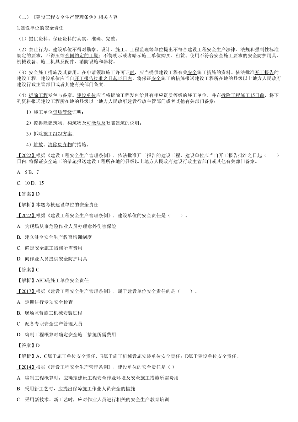 007.建设工程监理相关法律及行政法规（七）.pdf_第1页