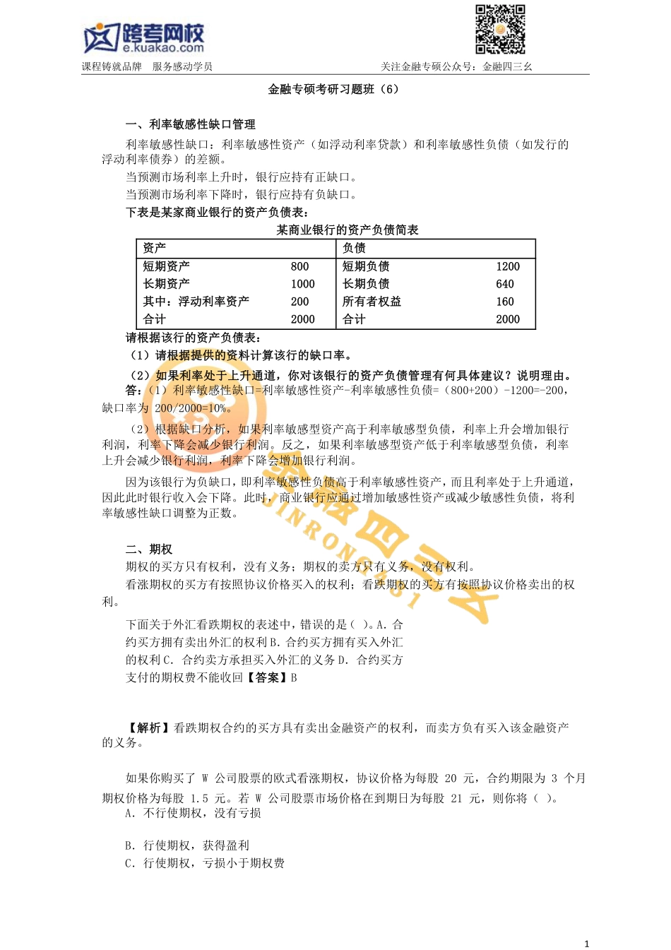 7.19金融专硕考研习题班（6）答案(1).pdf_第1页