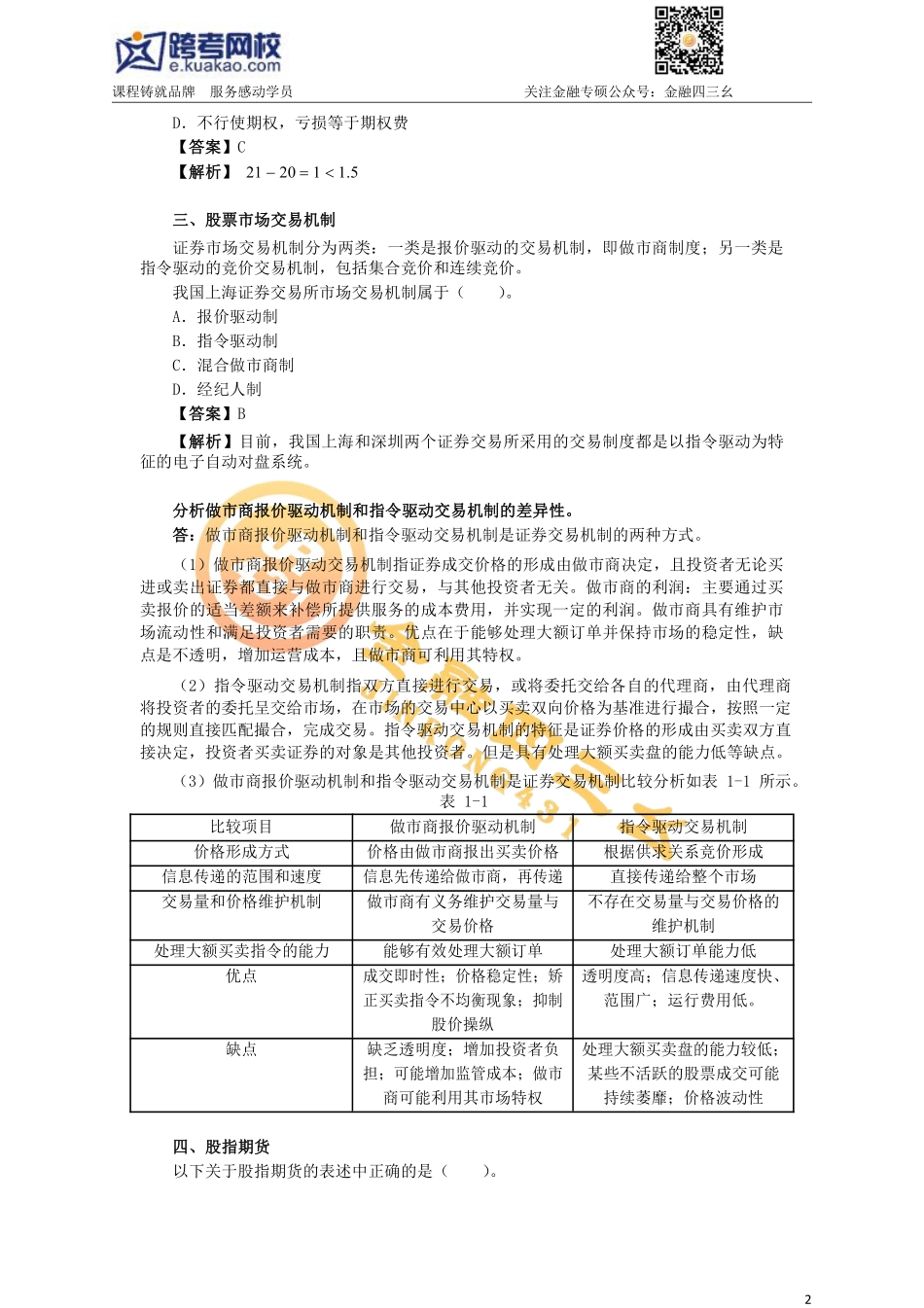 7.19金融专硕考研习题班（6）答案(1).pdf_第2页