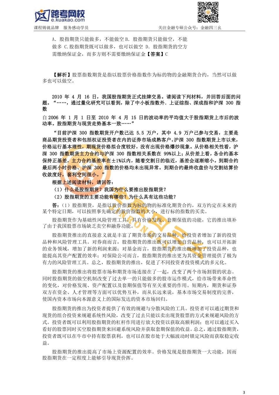 7.19金融专硕考研习题班（6）答案(1).pdf_第3页