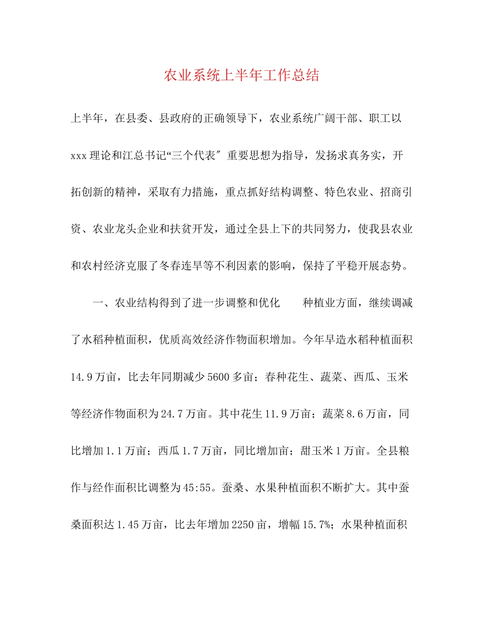 2023年农业系统上半工作总结范文.docx_第1页