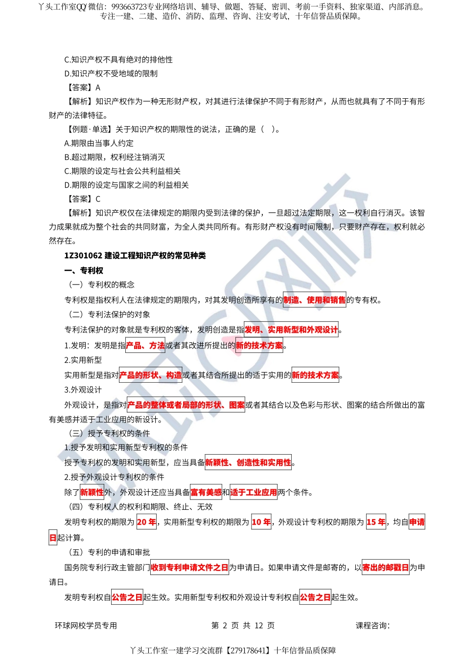 09、2022一建法规直播大班课（五）-建设工程知识产权制度、保险制度.pdf_第2页