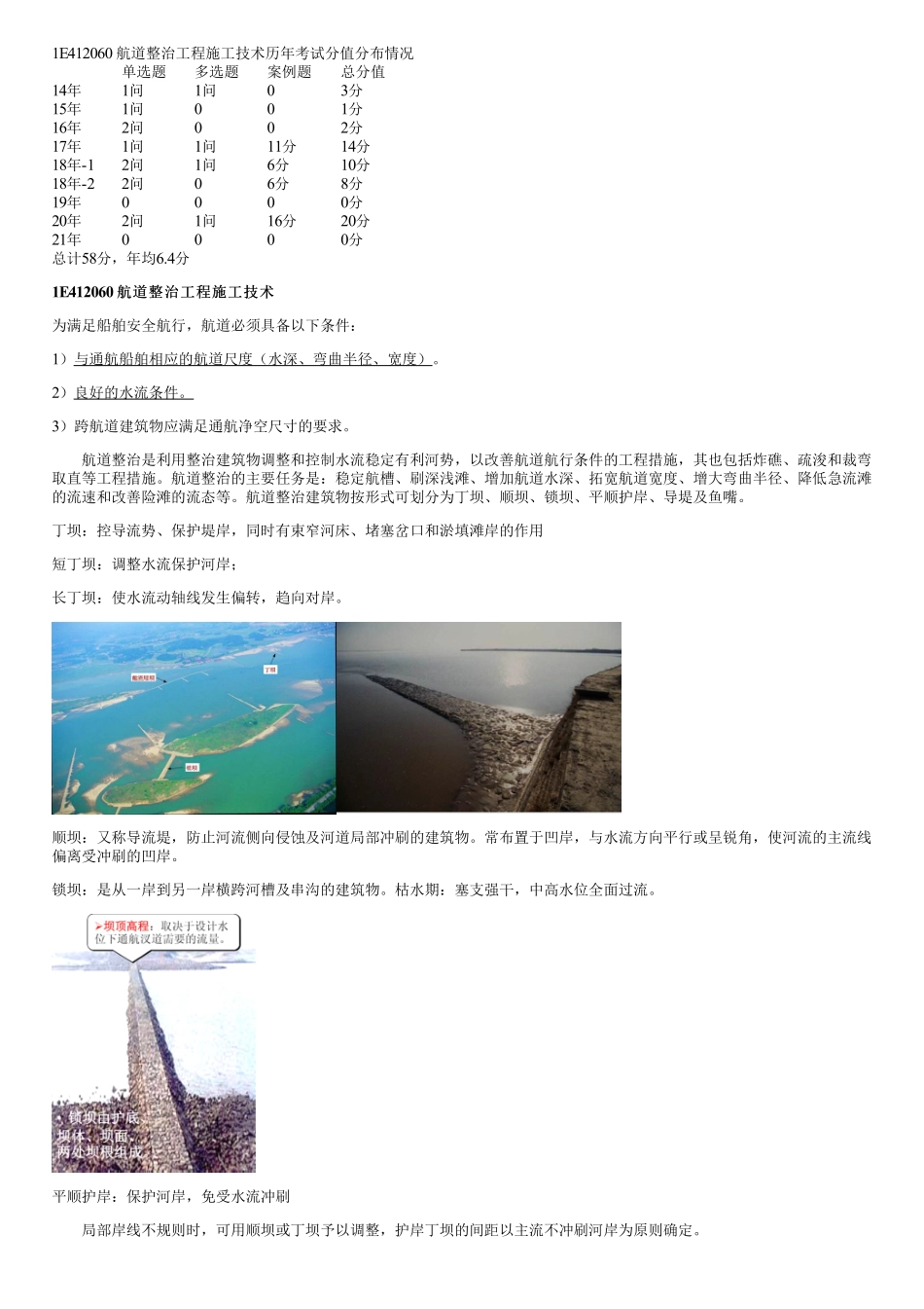 027.航道整治工程施工技术（一）.pdf_第1页