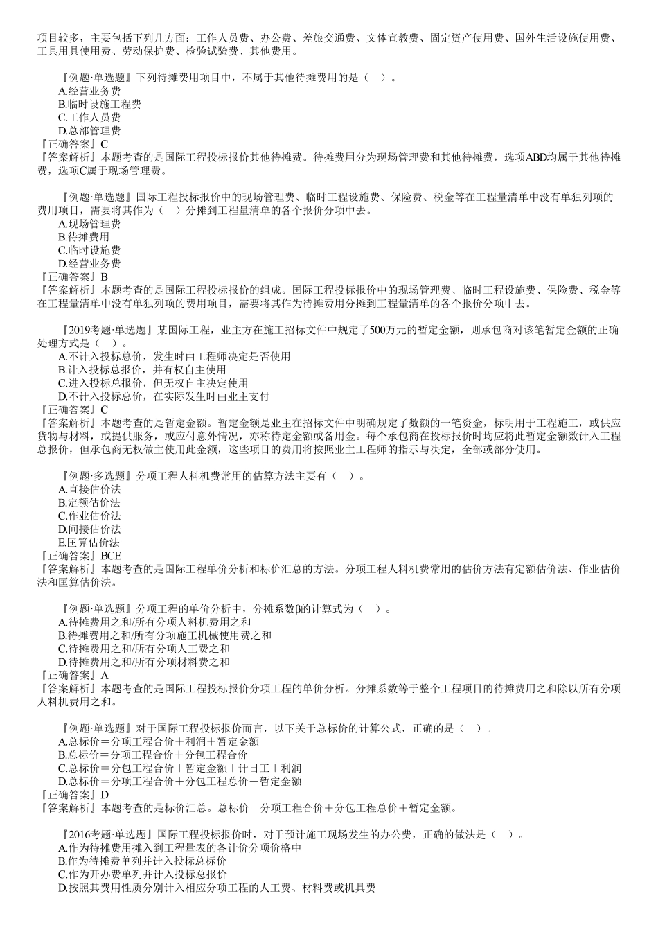 27、第三篇　1Z103080第01讲　国际工程投标报价.pdf_第3页