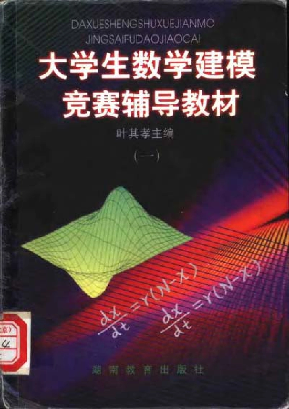 大学生数学建模竞赛辅导教材1（叶其孝）.pdf_第1页