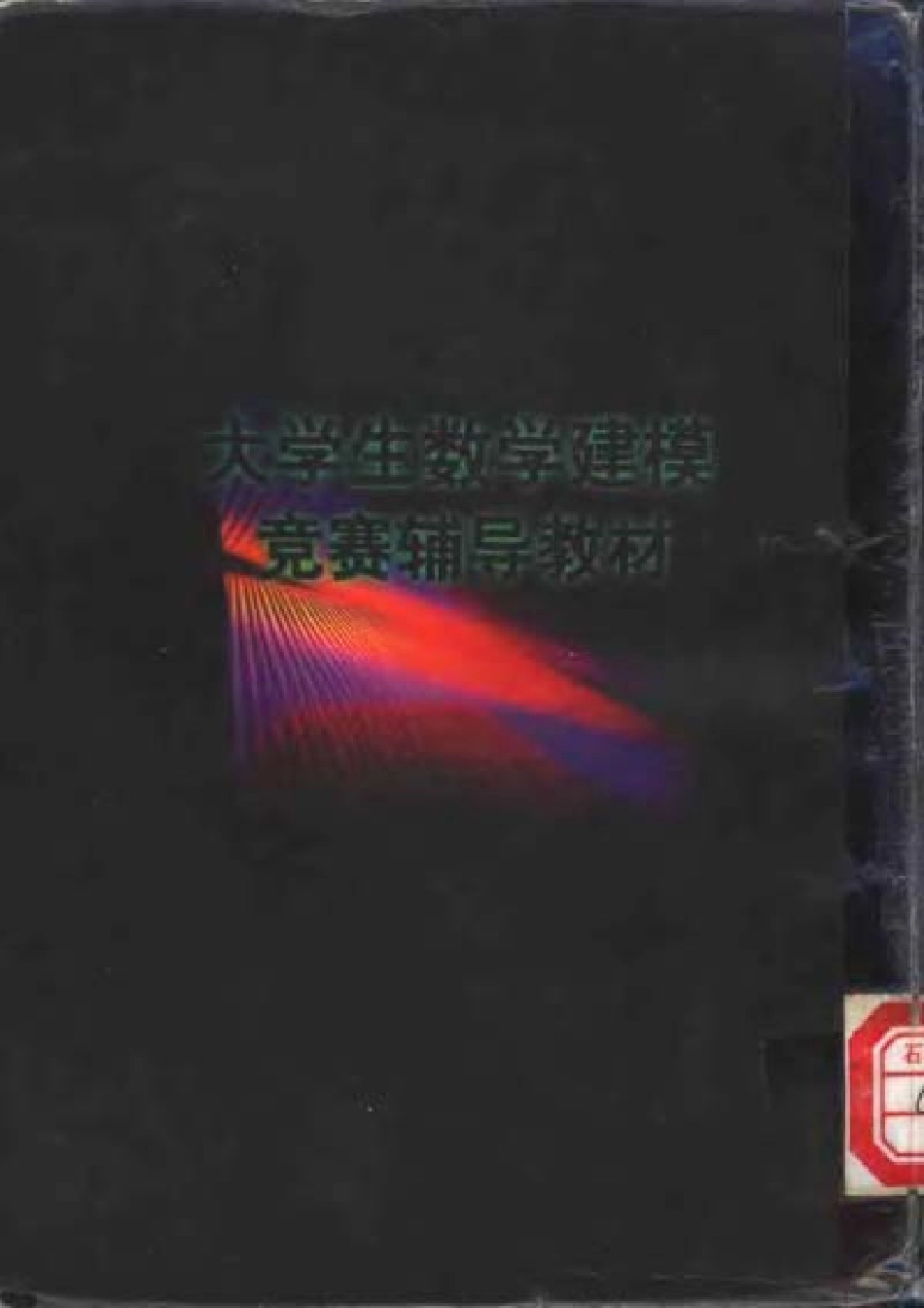 大学生数学建模竞赛辅导教材1（叶其孝）.pdf_第2页