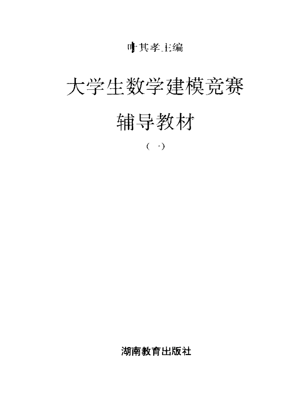 大学生数学建模竞赛辅导教材1（叶其孝）.pdf_第3页