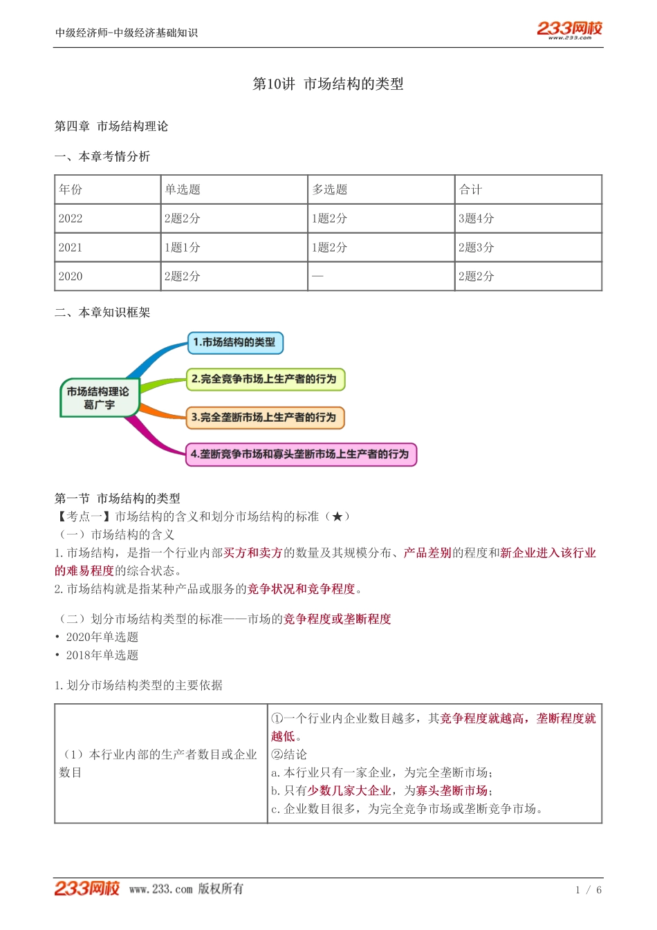 10、中级《经济基础》教材精讲班-葛广宇-市场结构的类型.pdf_第1页