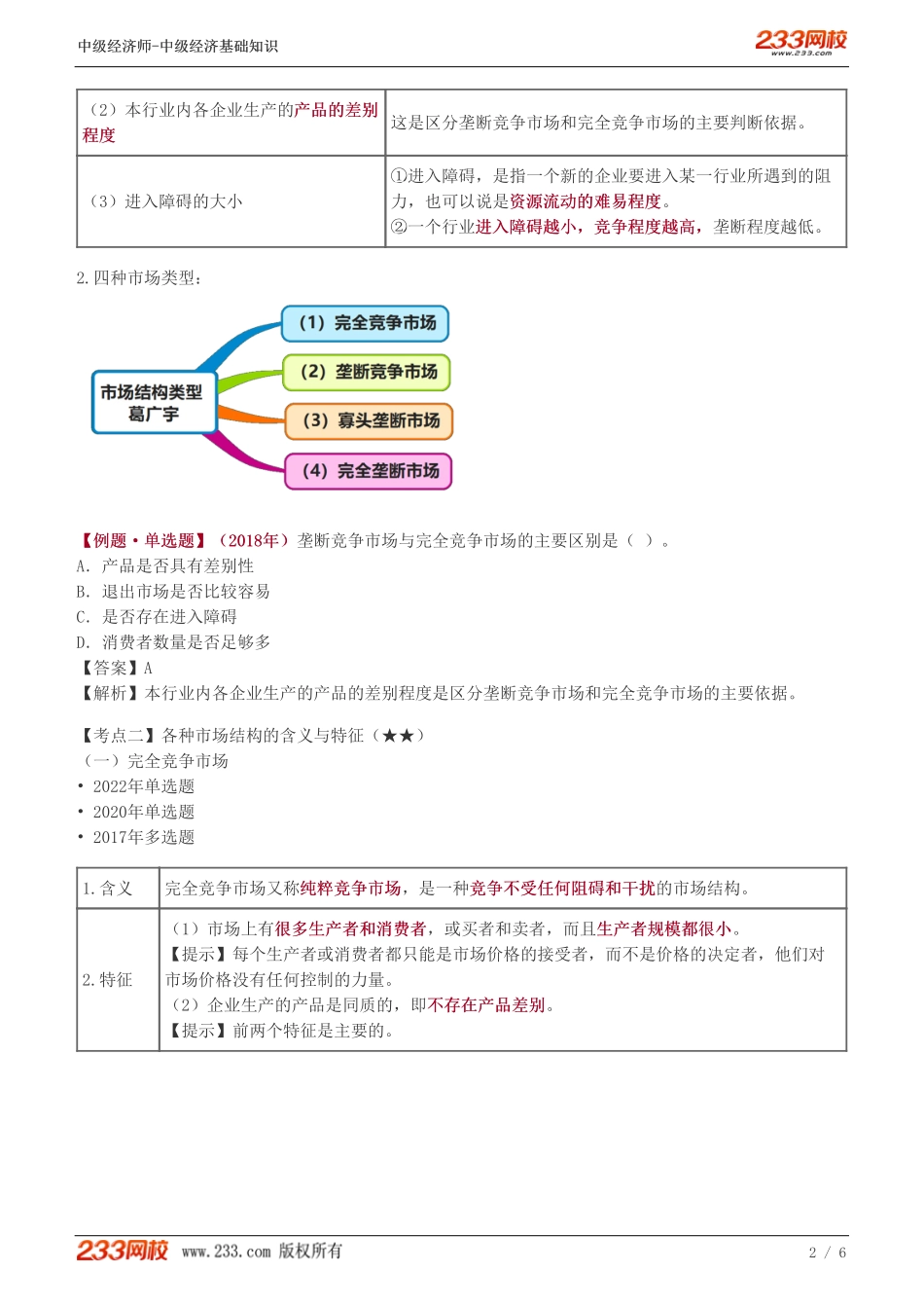10、中级《经济基础》教材精讲班-葛广宇-市场结构的类型.pdf_第2页