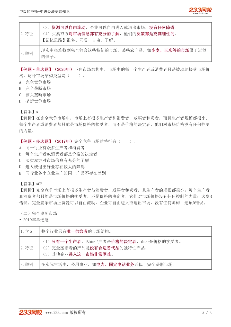 10、中级《经济基础》教材精讲班-葛广宇-市场结构的类型.pdf_第3页