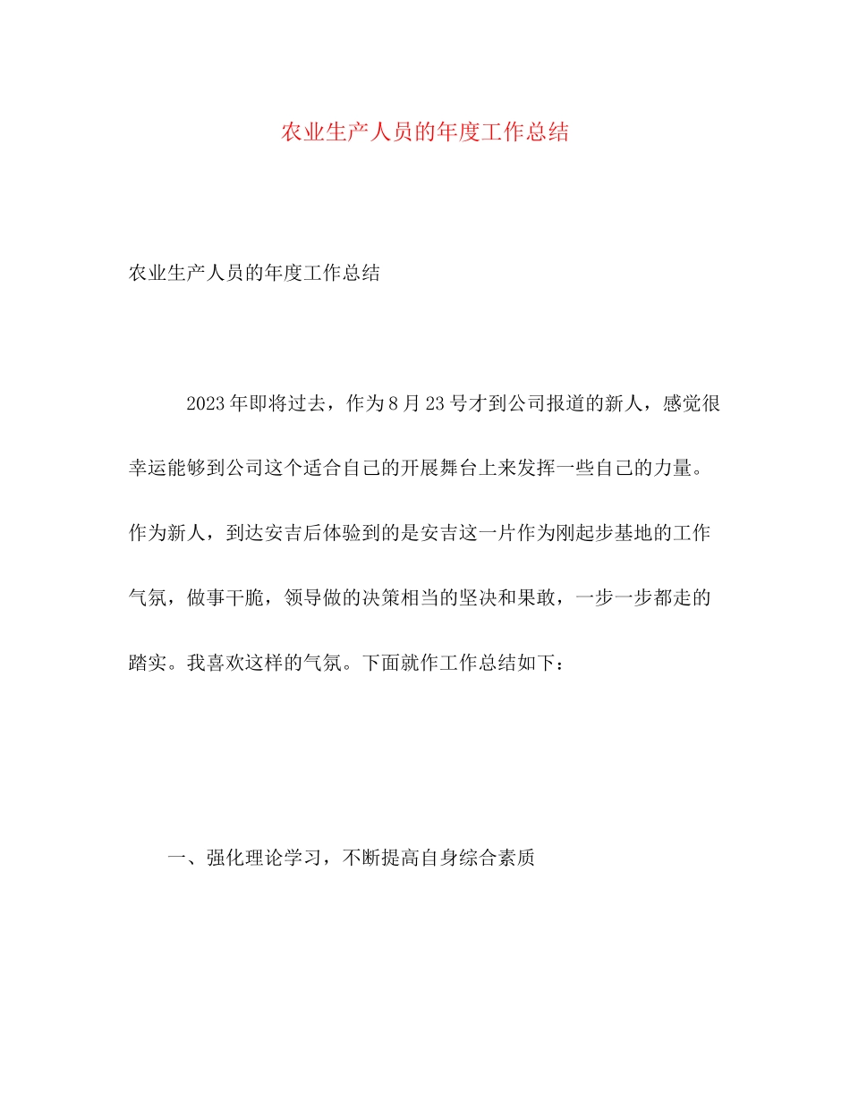 2023年农业生产人员的度工作总结范文.docx_第1页