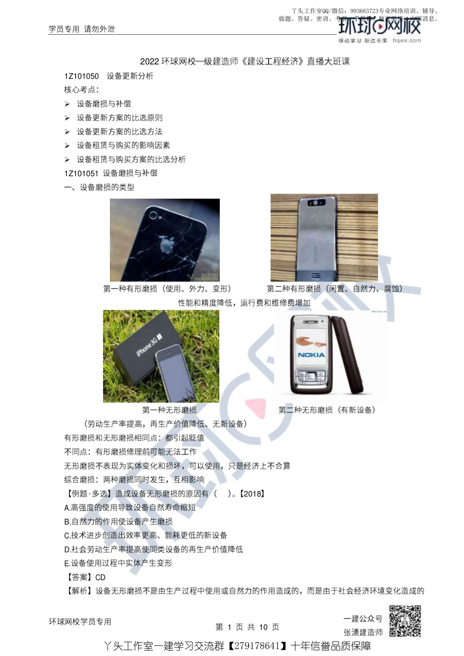 11、2022一建经济直播大班课（六）-设备更新分析.pdf_第1页
