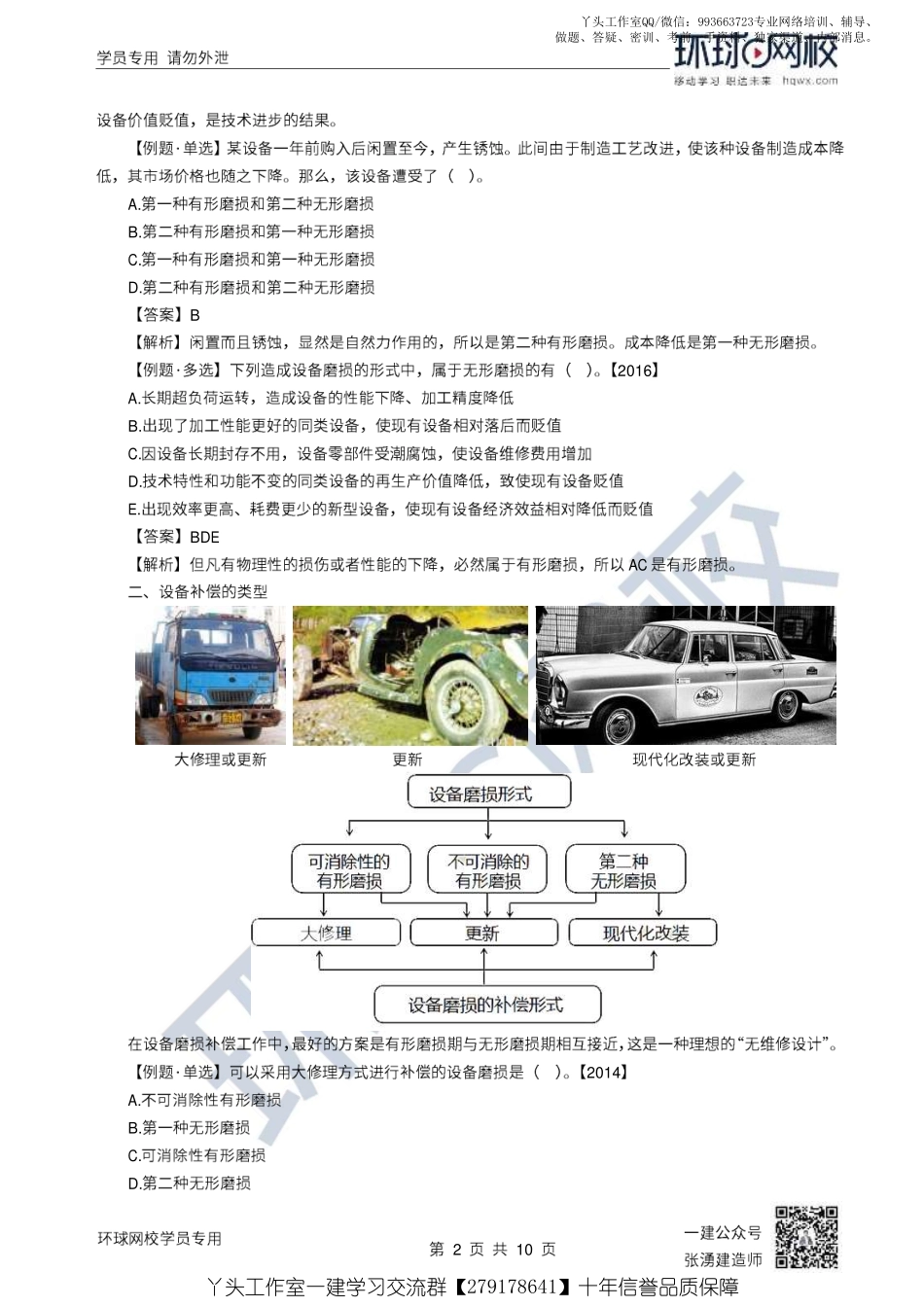 11、2022一建经济直播大班课（六）-设备更新分析.pdf_第2页