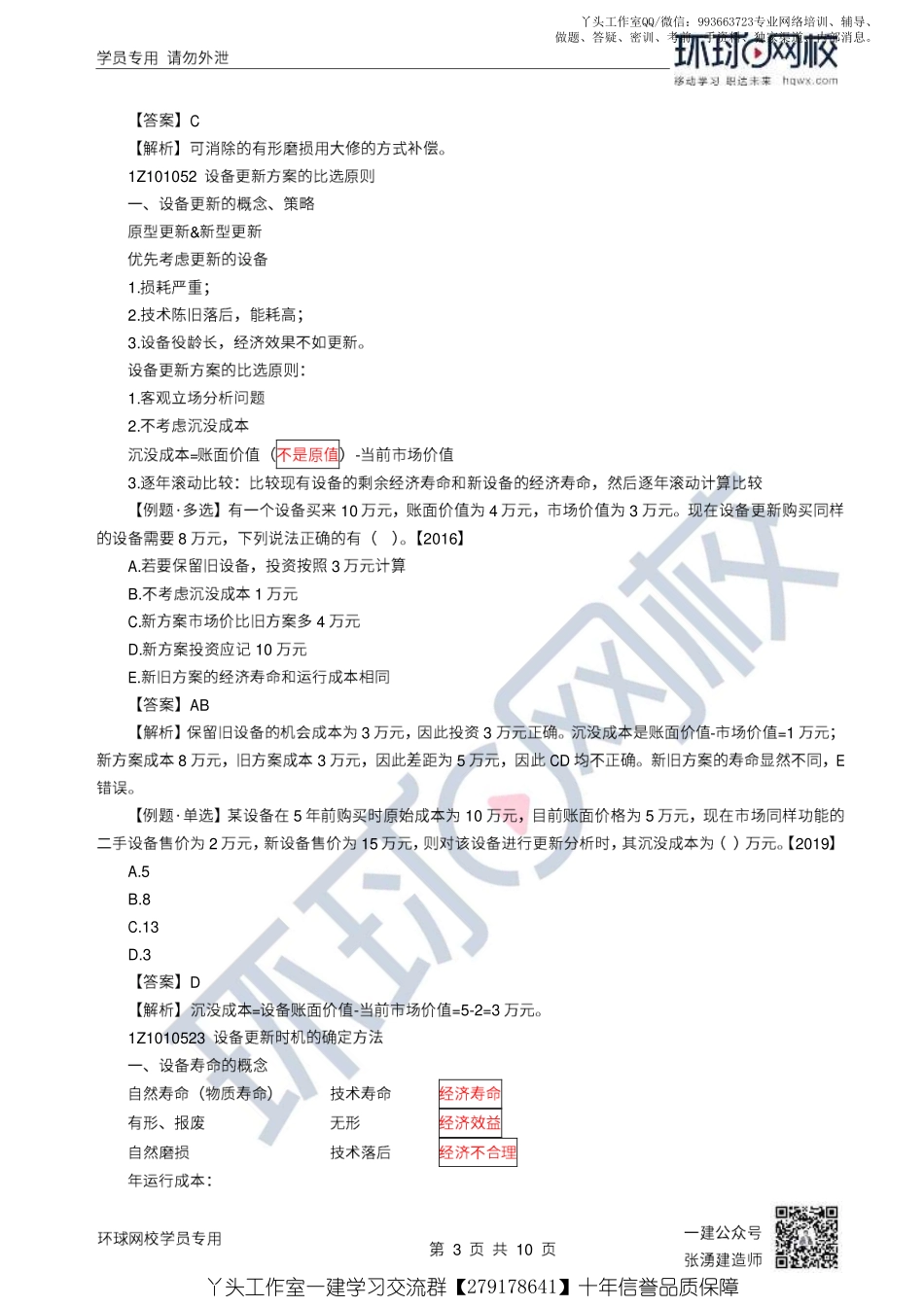 11、2022一建经济直播大班课（六）-设备更新分析.pdf_第3页