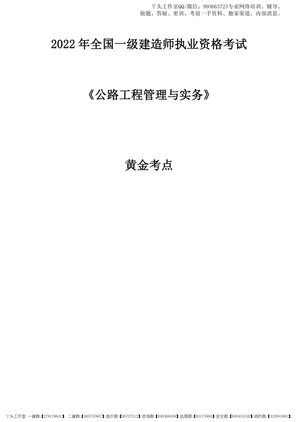 11.07-2022一建《公路实务》黄金考点.pdf_第1页