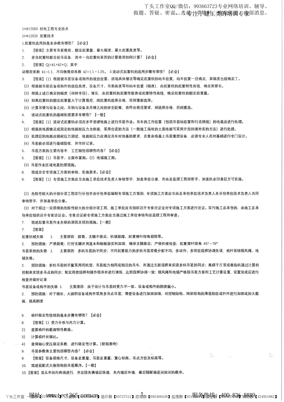 11.08-中教-22一建《机电实务》案例考点汇总.pdf_第1页