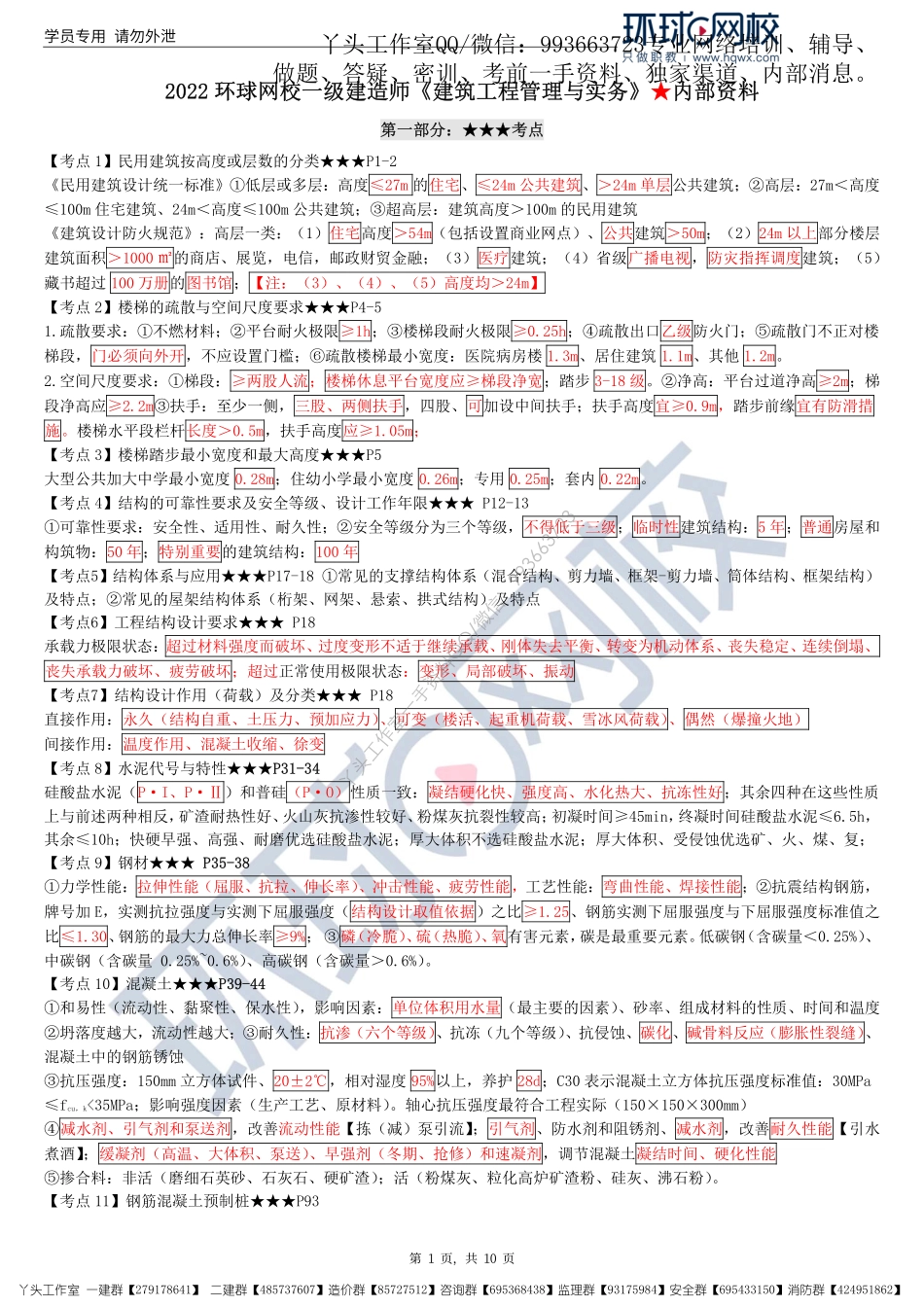 11.10-环球-22一建建筑-十页纸【推荐】.pdf_第2页