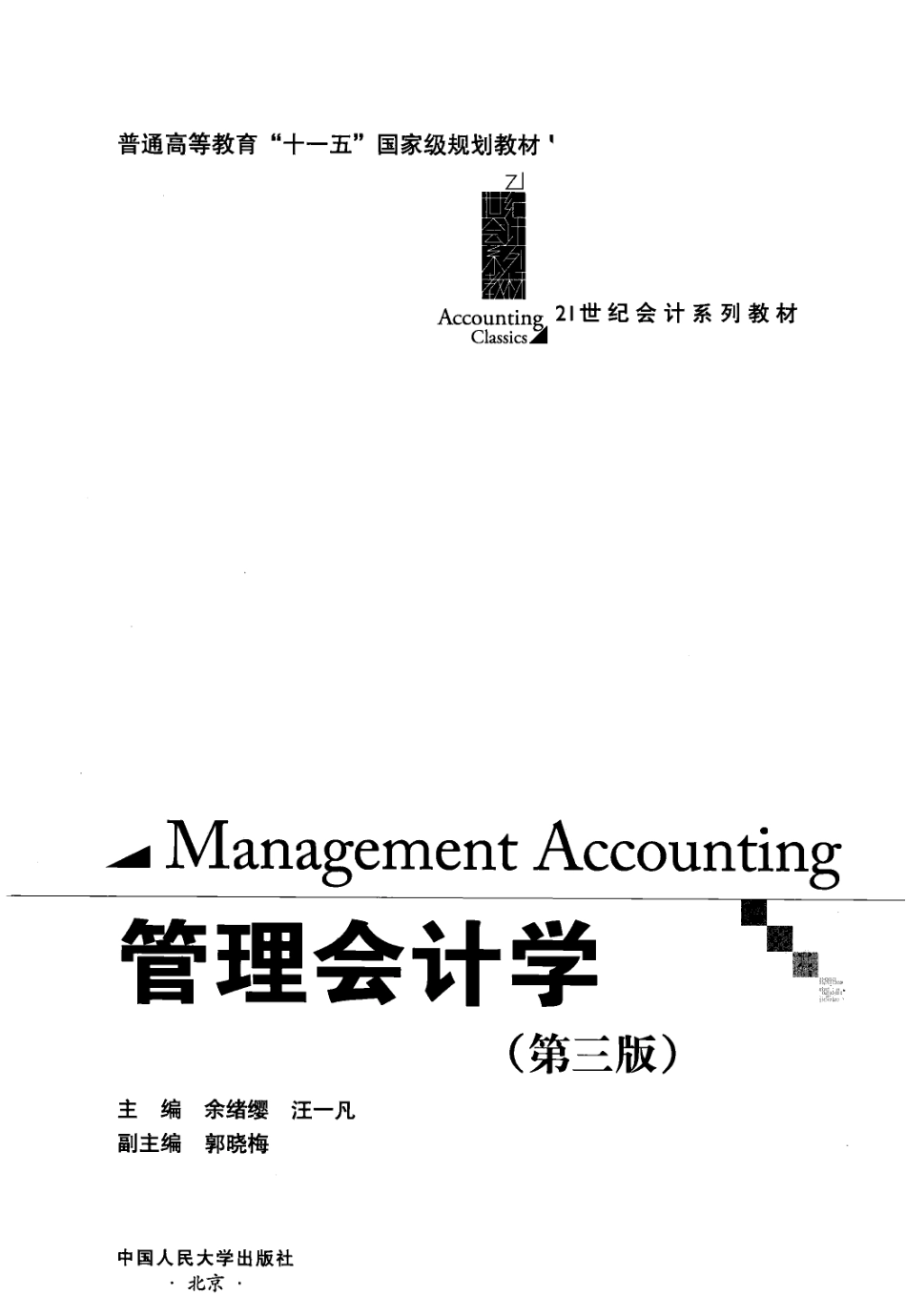 管理会计学(第3版) .pdf_第3页