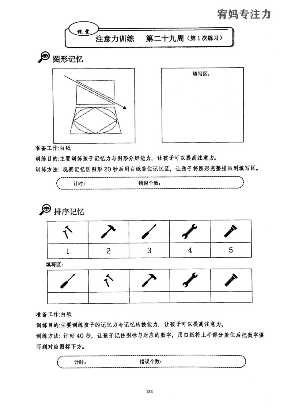 29-30周-亲子视觉专注力高级.pdf_第1页