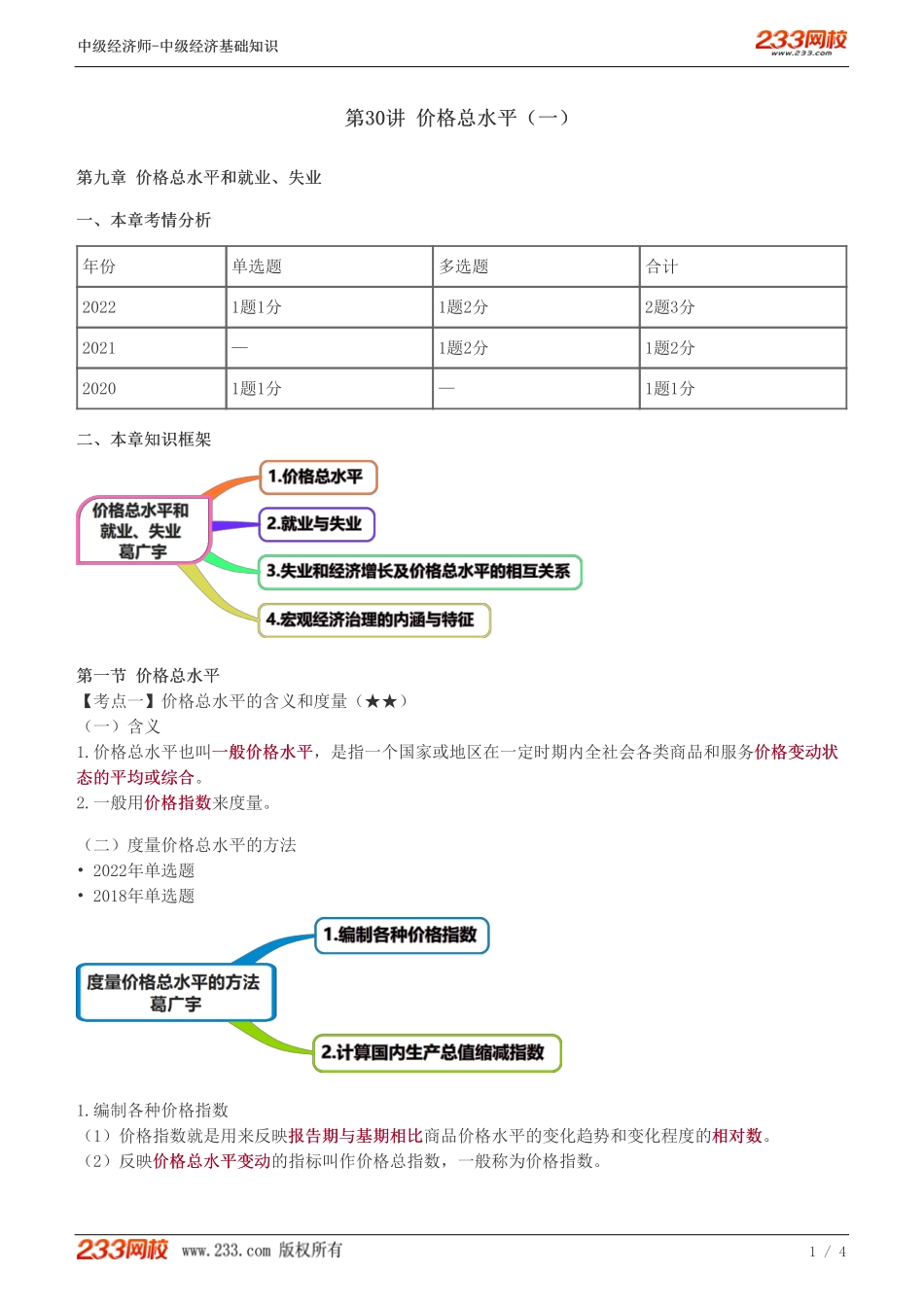 30、2023-中级《经济基础》教材精讲班-葛广宇--价格总水平（一）.pdf_第1页