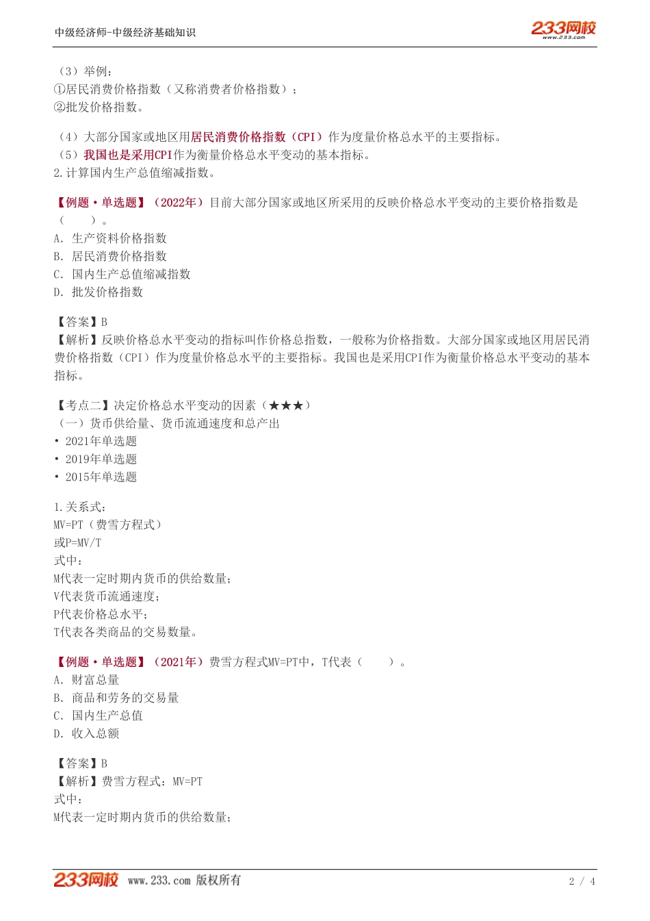 30、2023-中级《经济基础》教材精讲班-葛广宇--价格总水平（一）.pdf_第2页