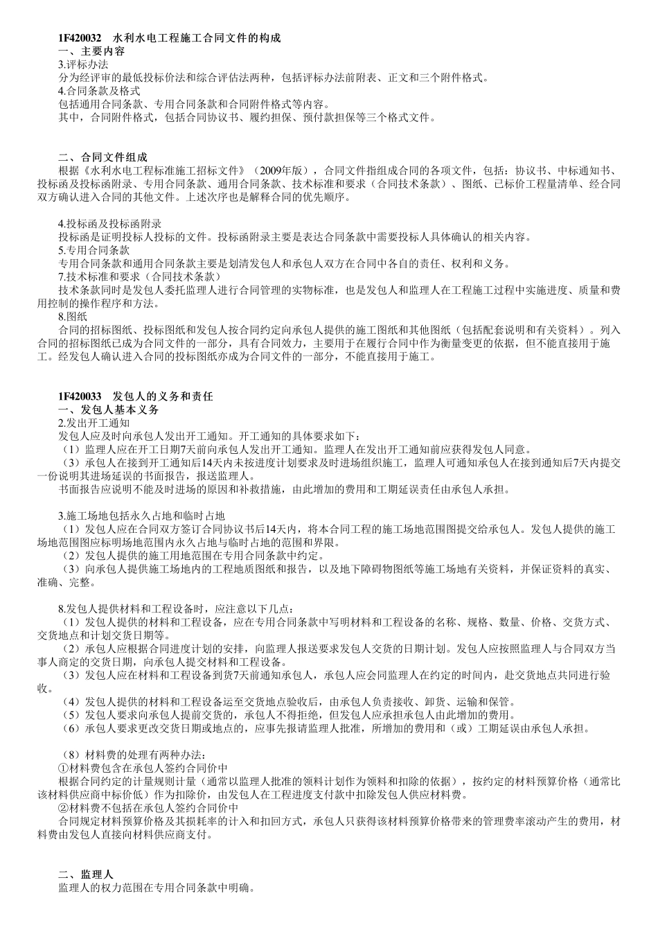 40、1F420030第04讲　施工合同文件的构成与发包人的义务和责任.pdf_第1页