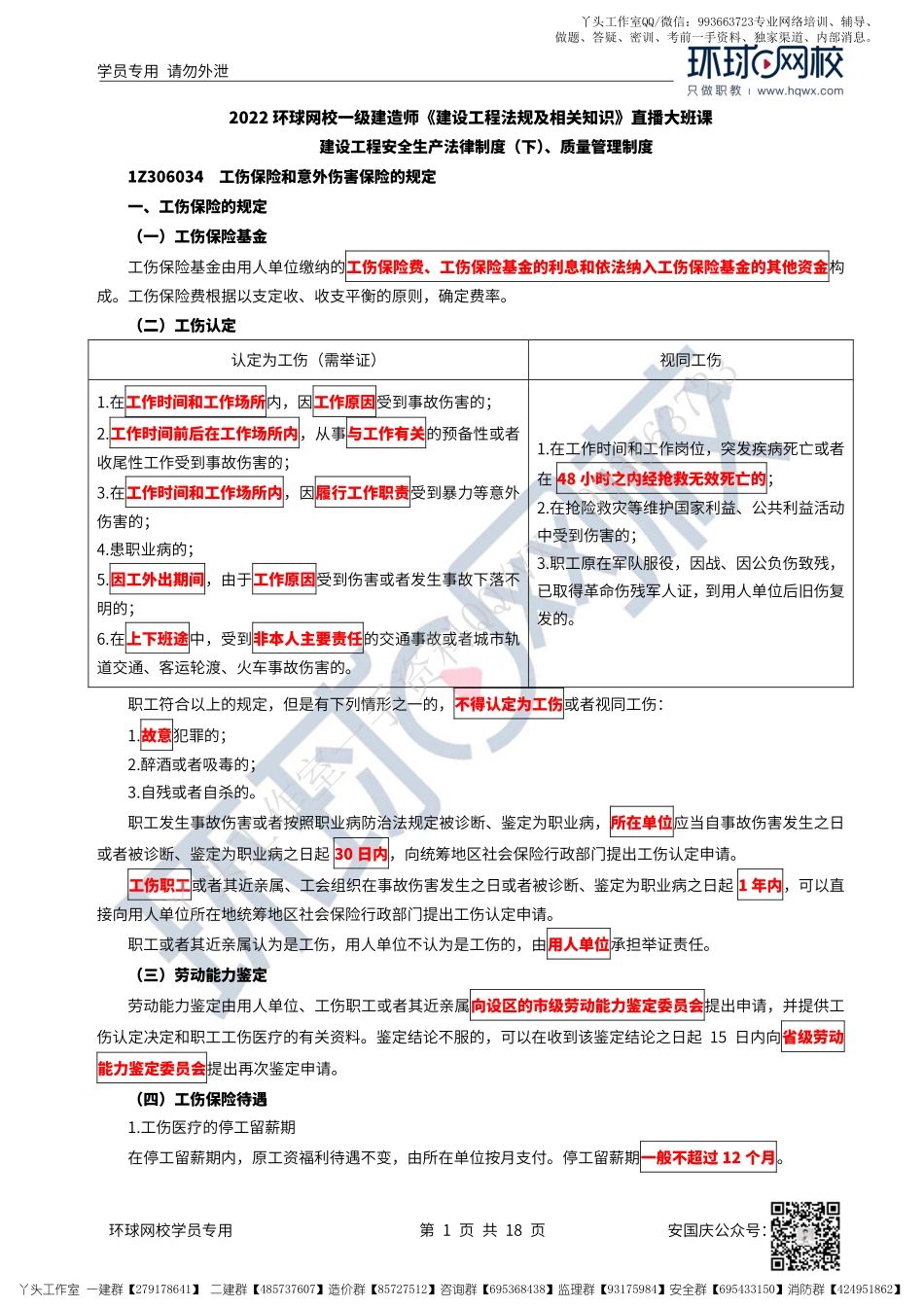 43、2022一建法规直播大班课（二十二）-建设工程安全生产法律制度（下）、质量管理制度.pdf_第1页