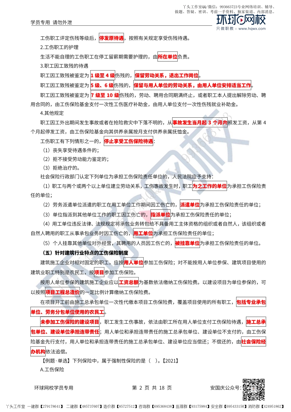 43、2022一建法规直播大班课（二十二）-建设工程安全生产法律制度（下）、质量管理制度.pdf_第2页