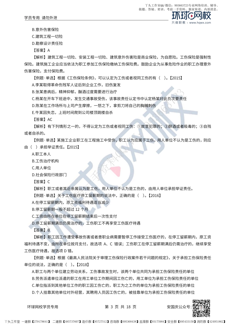 43、2022一建法规直播大班课（二十二）-建设工程安全生产法律制度（下）、质量管理制度.pdf_第3页