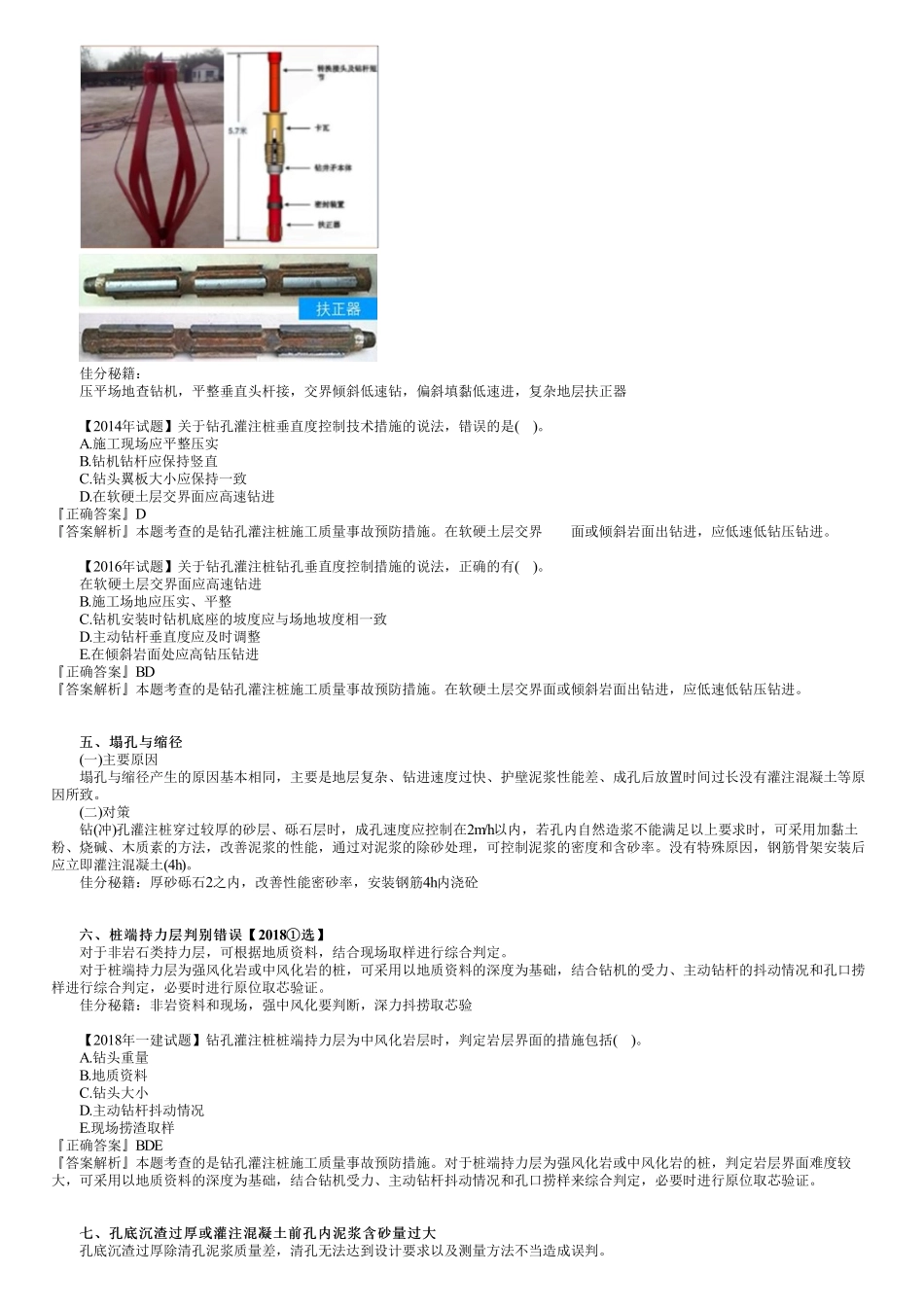 48、1K412000第22讲　钻孔灌注桩施工质量事故预防措施.pdf_第3页