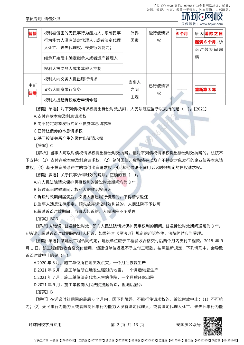 49、2022一建法规直播大班课（二十五）-解决建设工程纠纷法律制度（中）.pdf_第2页