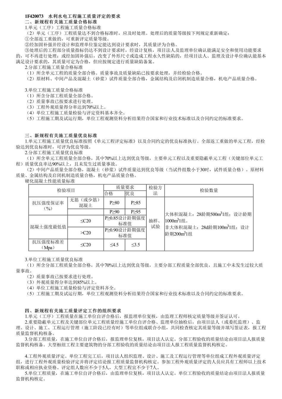 52、1F420070第02讲　施工质量评定的要求和单元工程质量等级评定标准.pdf_第1页