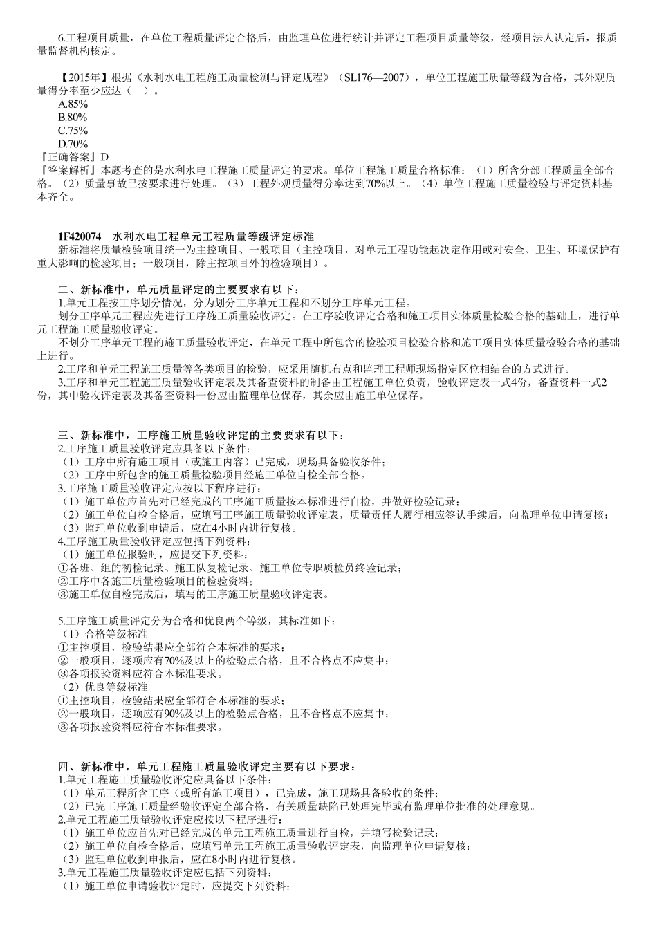 52、1F420070第02讲　施工质量评定的要求和单元工程质量等级评定标准.pdf_第2页