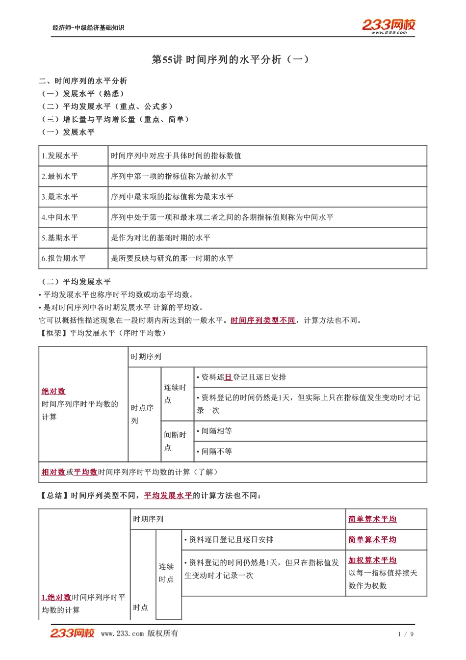 055、2023-中级《经济基础》教材精讲班-郑伟-时间序列的水平分析（一）.pdf_第1页