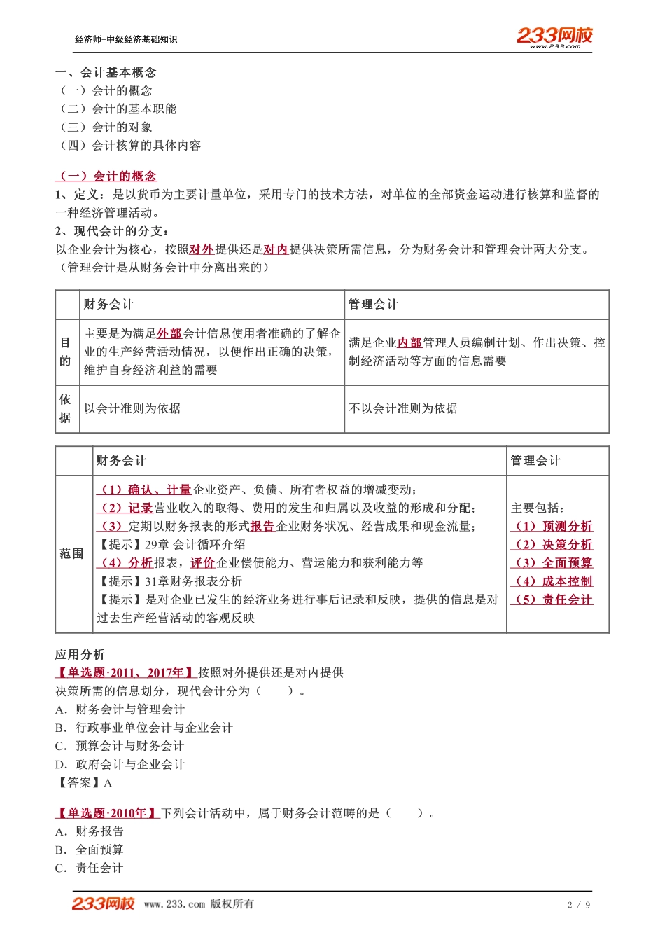 060、2023-中级《经济基础》教材精讲班-郑伟-会计基本概念.pdf_第2页