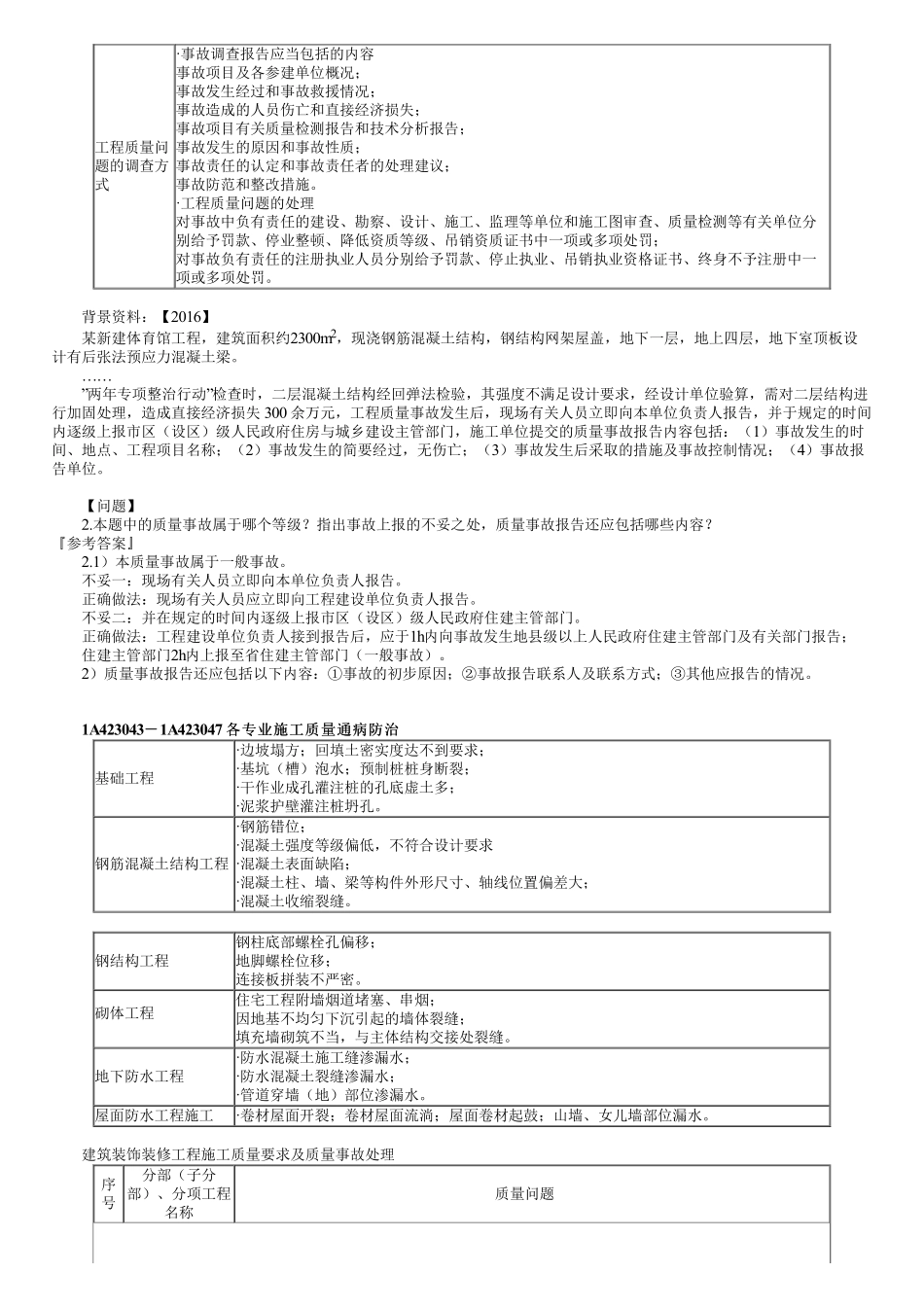66、1A423000第03讲　工程质量问题防治.pdf_第2页