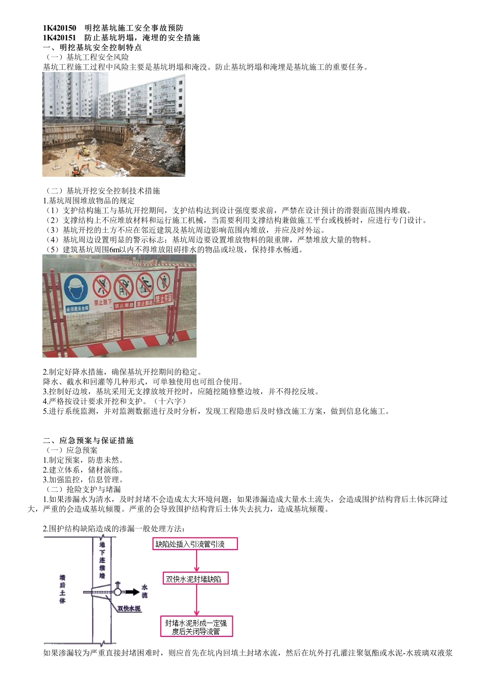 76、1K420000第04讲　明挖基坑及城市桥梁工程施工安全事故预防.pdf_第1页