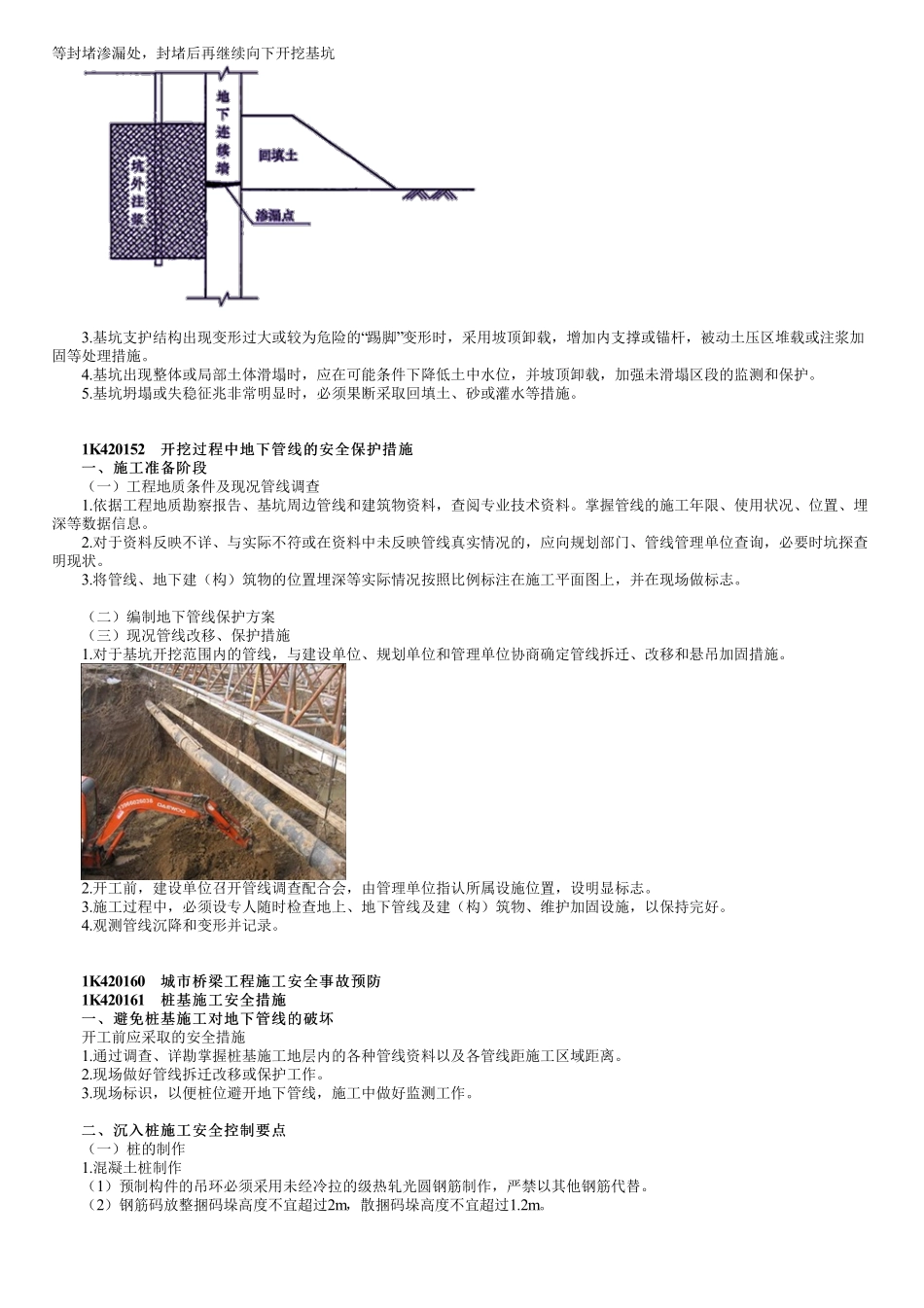 76、1K420000第04讲　明挖基坑及城市桥梁工程施工安全事故预防.pdf_第2页