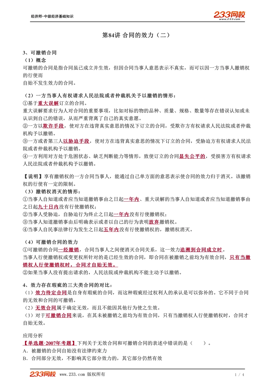 084、2023-中级《经济基础》教材精讲班-郑伟--合同的效力（二）.pdf_第1页