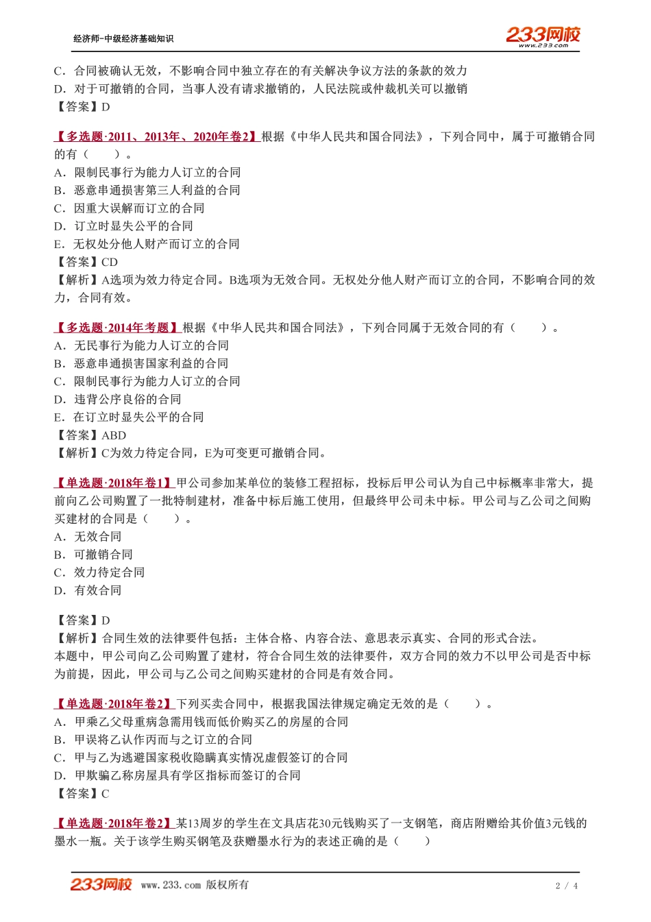 084、2023-中级《经济基础》教材精讲班-郑伟--合同的效力（二）.pdf_第2页