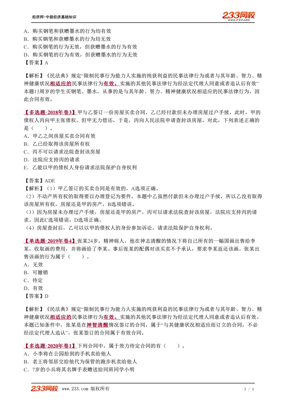 084、2023-中级《经济基础》教材精讲班-郑伟--合同的效力（二）.pdf_第3页