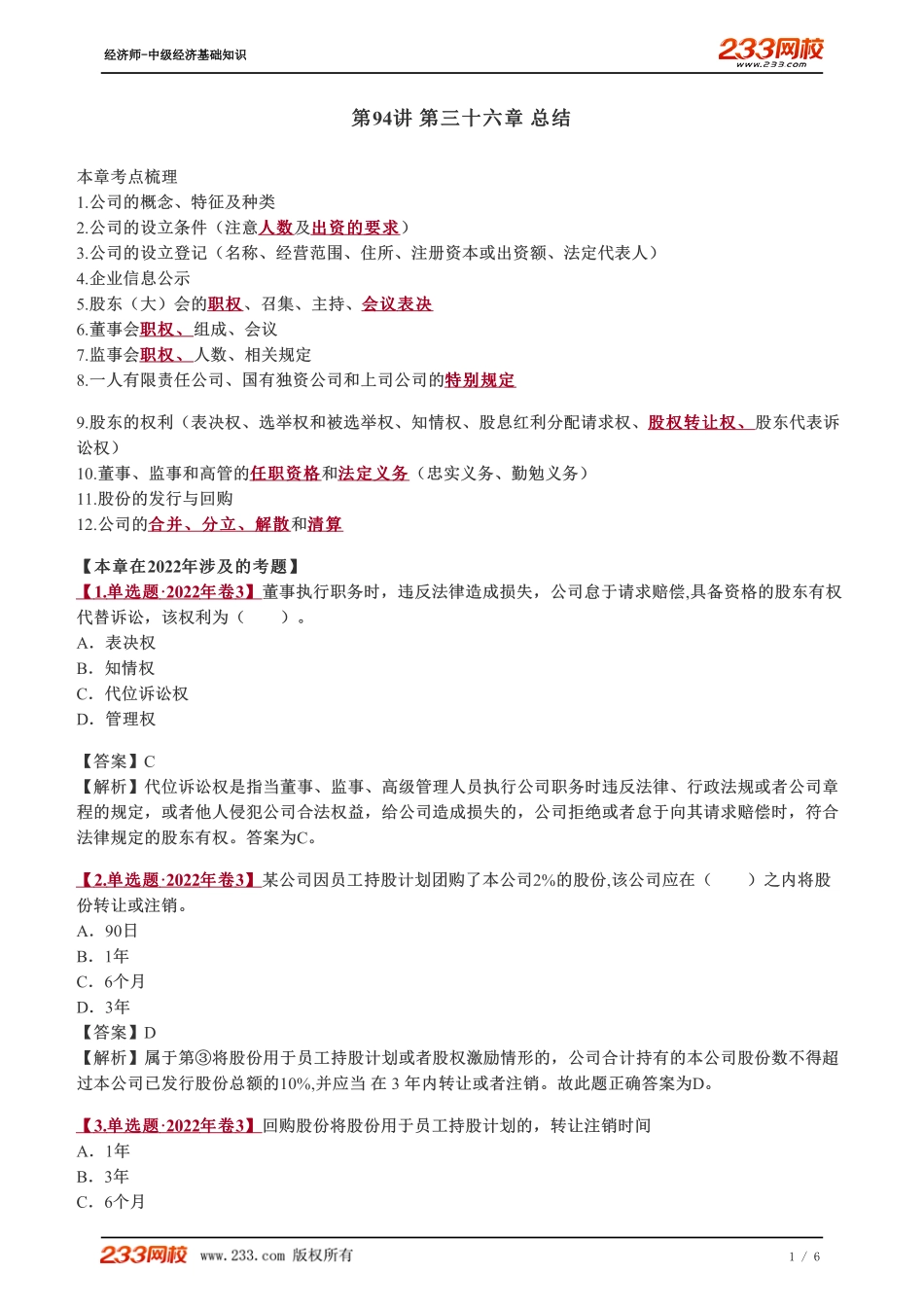 094、2023-中级《经济基础》教材精讲班-郑伟-第三十六章 总结.pdf_第1页