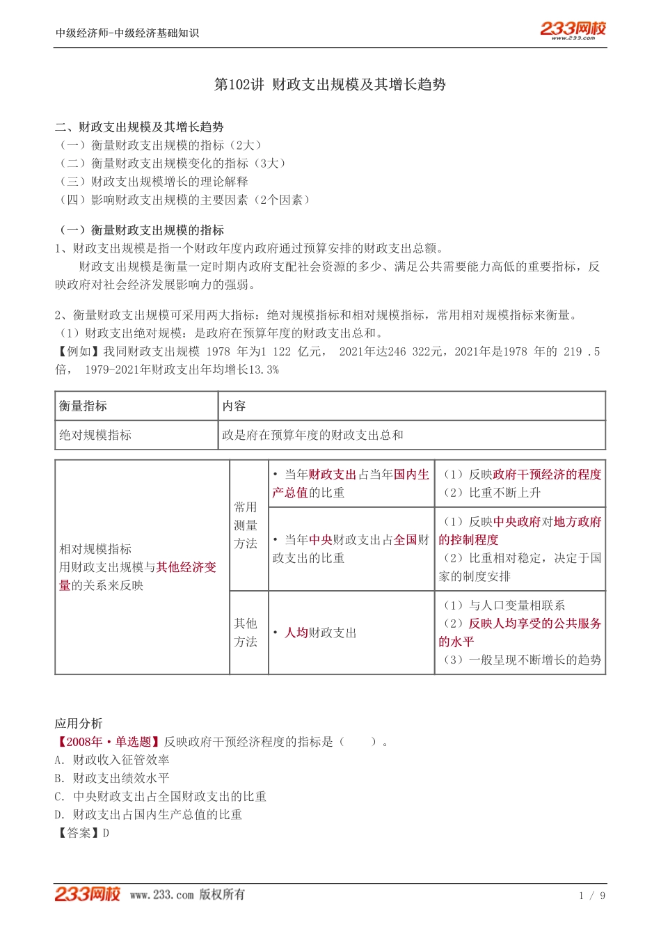 102、2023-中级《经济基础》教材精讲班-郑伟-财政支出规模及其增长趋势.pdf_第1页