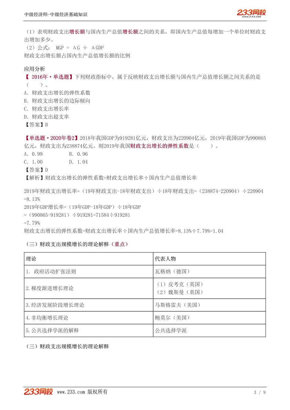 102、2023-中级《经济基础》教材精讲班-郑伟-财政支出规模及其增长趋势.pdf_第3页