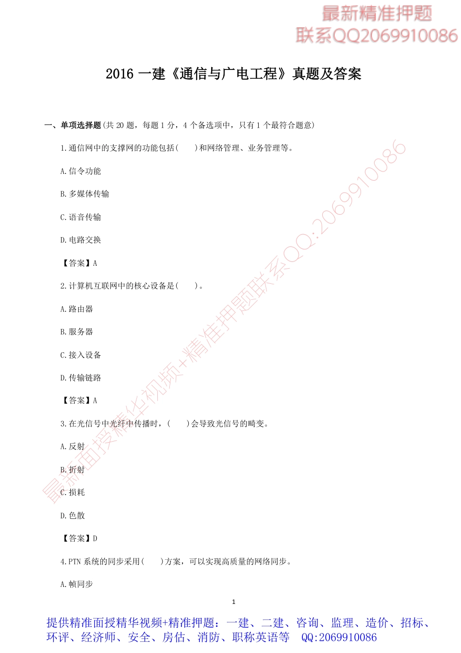 2016一级建造师《通信广电》考试真题及答案（完整版）.pdf_第1页