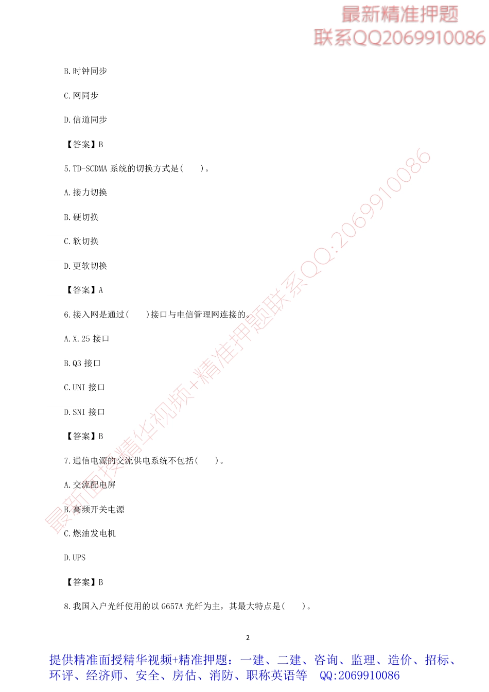 2016一级建造师《通信广电》考试真题及答案（完整版）.pdf_第2页