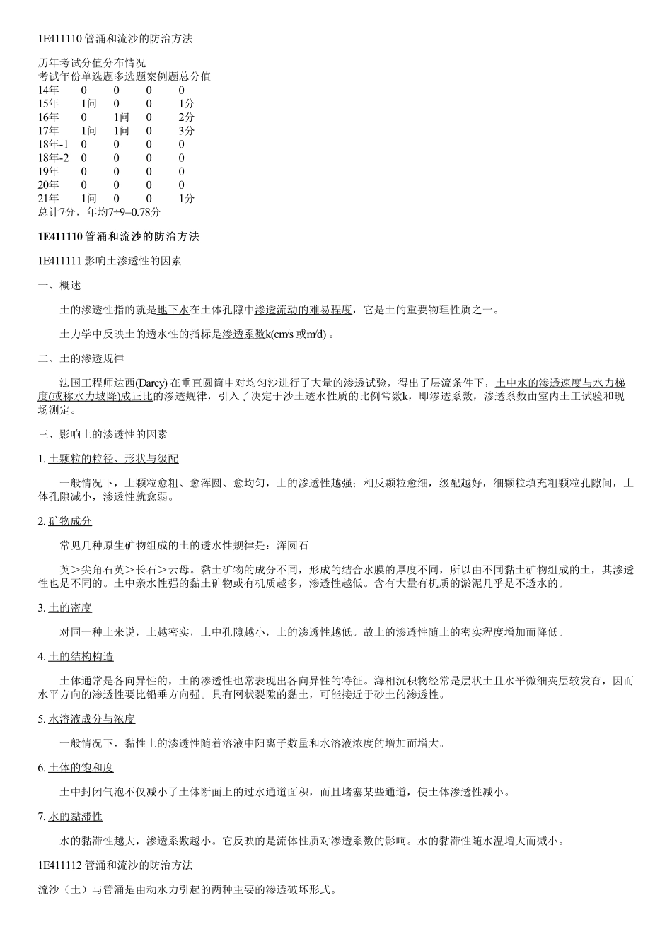 014.管涌和流沙的防治方法.pdf_第1页